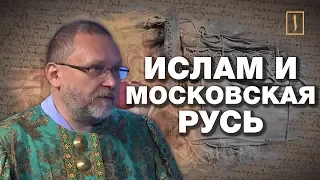 Русь Московская и мусульманская? Ислам и Россия: XIV веков вместе