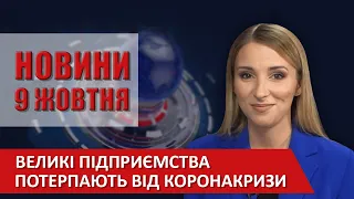 НОВИНИ Вінниці за п’ятницю 09 жовтня 2020 року