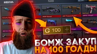 БОМЖ-ЗАКУПКА на 100 ГОЛДЫ в STANDOFF 2!