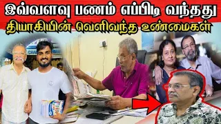 🔴வெளிவந்த தியாகியின் உண்மைகள் ! கோடிக்கணக்கில  பணம் வர இதுதான் காரணம் ?#jaffna#swiss#canada