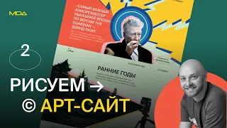 Рисуем арт-сайт. Часть 2. Moscow Digital Academy