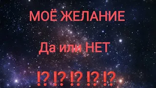 ⁉️⁉️ДА или НЕТ ⁉️ИСПОЛНИТСЯ ЛИ МОЁ ЖЕЛАНИЕ 🙏⁉️