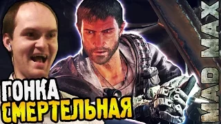 Mad Max Прохождение |19| ► СМЕРТЕЛЬНАЯ ГОНКА