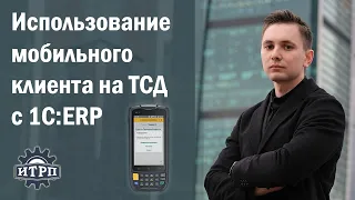 Использование мобильного клиента на ТСД с 1С:ERP
