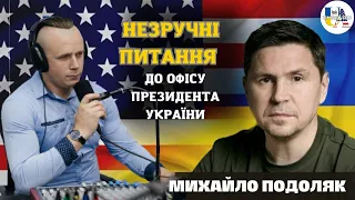 Подоляк відповідає на питання української діаспори в США. Головні виклики війни. Помилки Зеленського