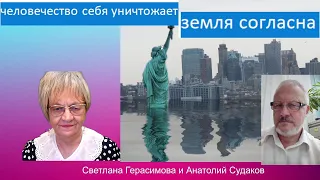 Анатолий Судаков. Человечество готово сварить себя заживо, утопить, отравить. Мать-Земля  согласна