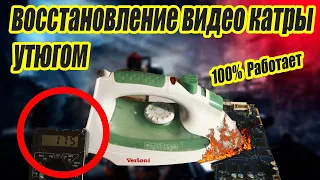 Как прогреть видеокарту утюгом 100% результат👍  делайте это правильно