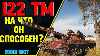 ОДИН ИЗ ЛУЧШИХ!!! 122 ТМ | ТАНК ДЛЯ СТАТИСТОВ