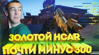 WARFACE.ИГРАЮ ПРОТИВ 15 ЧЕЛОВЕК с ЗОЛОТОЙ HCAR!