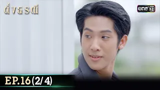 ดั่งธรณี | Ep.16 (2/4) 13 พ.ค. 67 | one31