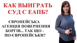 Как выиграть суд с ЕАПБ ( Європейська агенція повернення боргів подала до суду по МФО...)