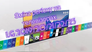 Разблокировать, смена региона на телевизоре LG 2019 2020 2021 2022 2023 года, розблокування, зміна