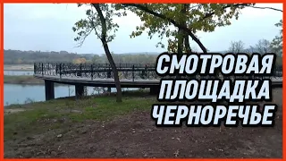 СМОТРОВАЯ ПЛОЩАДКА ЧЕРНОРЕЧЬЕ