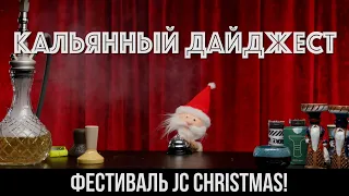 Кальянный Фестиваль!  /Что будет на JC CHRISTMAS 2022? / Новинки индустрии / Кальянный Дайджест 14