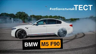 BMW M5 F90 - полноприводный провал? #небанальныйТЕСТ БМВ М5 2019