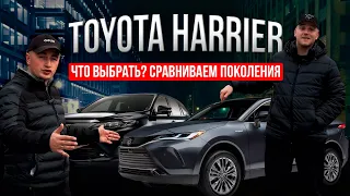 TOYOTA HARRIER: сравнение поколений