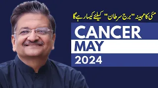 Cancer May 2024 | Monthly Horoscope | Cancer Monthly Horoscope | Syed M Ajmal Rahim