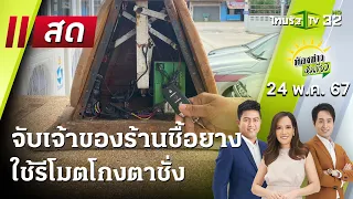 Live : ห้องข่าวหัวเขียว | 24 พ.ค. 67 | ThairathTV