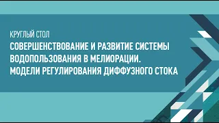 Круглый стол - Совершенствование и развитие системы водопользования в мелиорации