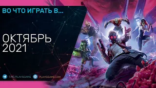 Во что играть - Октябрь 2021 года - ТОП новых игр (PC, PS4, PS5, Xbox One, Xbox Series, Switch)