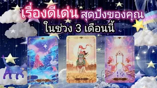 Pick a card ep565 🔮🐈‍⬛🫧✨️เรื่องดีเด่นสุดปังของคุณในช่วง3เดือนนี้🫧🔮🌟🐈‍⬛