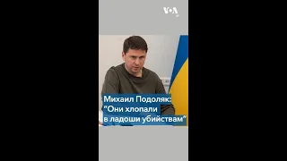 Михаил Подоляк о тех, кто сегодня покидает Россию из-за мобилизации