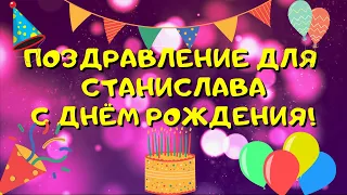 Видео поздравление с днём рождения для Станислава! Красивые слова