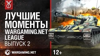 Лучшие моменты Wargaming.net League, выпуск 2