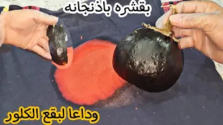 ازيلي بقع الكلور/ عن الملابس بقشر الباذنجان  بسرعه الصاروخ بدون خلطات ولاوصفات جربيها وهتدعيلي