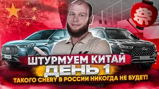 Штурмуем Китай. день 1. Обзор автосалонов.Такого Chery в России никогда не будет!