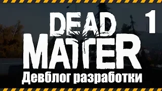 Dead Matter Dev Vlog #01 - перевод Зилукса
