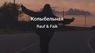 колыбельная-Rauf & Faik/текст песни караоке/малютка