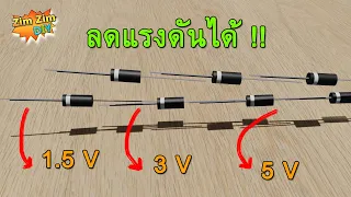 ไดโอดเบื้องต้น EP3/3(ไดโอด ลดแรงดัน?  5v to 3v)