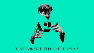 Я посмотрел 24 фильма студии A24