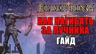 ИМБОВЫЙ БИЛД НА ЛУЧНИКА ELDEN RING | Лучник Elden Ring | Elden Ring Гайд Лучник | Elden Ring