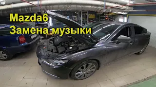 Замена музыки в Mazda 6