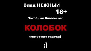 5056179123007 Влад НЕЖНЫЙ   КОЛОБОК YT 1