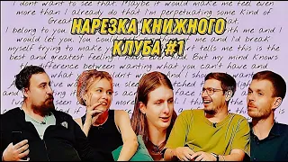 Нарезка Книжного Клуба #1┃[Камера обскура 26]