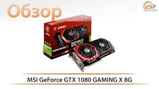 MSI GeForce GTX 1080 GAMING X 8G - обзор мощной видеокарты