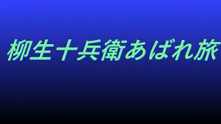 Video 柳生十兵衛あばれ旅 #song #sound #ドラマ映画