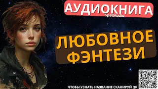 Любовное Фэнтези | Аудиокнига SpellAudio