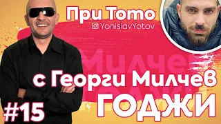 При ТоТо  - Годжи ( #PriToto)