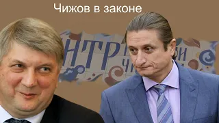 Депутат в Законе. Сергей Чижов, или похождения принца Лимона