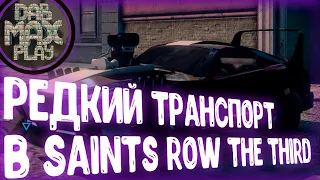 САМЫЙ РЕДКИЙ ТРАНСПОРТ SAINTS ROW THE THIRD