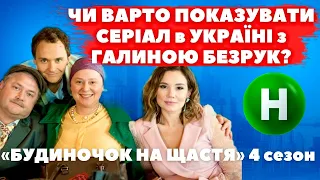 ГАЛИНА БЕЗРУК ЗАМОВЧУЄ ВІЙНУ, а 4 сезон «Будиночку на щастя» вийшов на новому каналі