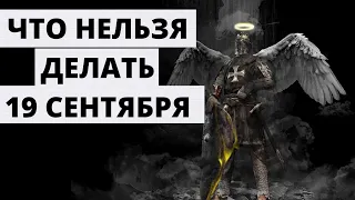 МИХАЙЛОВО ЧУДО:  19 СЕНТЯБРЯ  ИСТОРИЯ, ПРИМЕТЫ И ЧТО НЕЛЬЗЯ ДЕЛАТЬ В ЭТОТ ДЕНЬ