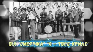 ВІА "СМЕРІЧКА" "Я - твоє крило"