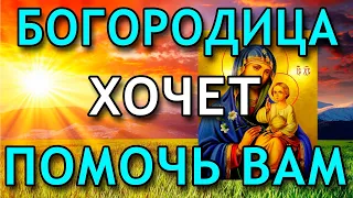 Если ВАМ попалась эта МОЛИТВА, значит БОГОРОДИЦА хочет помочь ВАМ! Молитва Богородице!