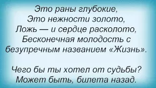 Слова песни Денис Майданов - Бесконечная молодость