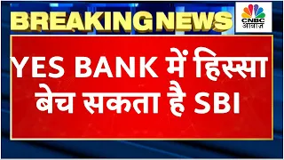 Yes Bank News | SBI निवेशकों के लिए बड़ी Update, Yes Bank में हिस्सेदारी बेचने की संभावना | Breaking